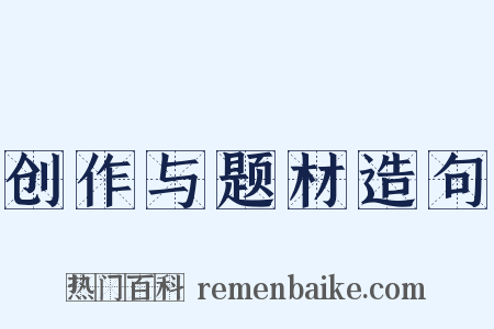 创作与题材造句是什么意思的图片